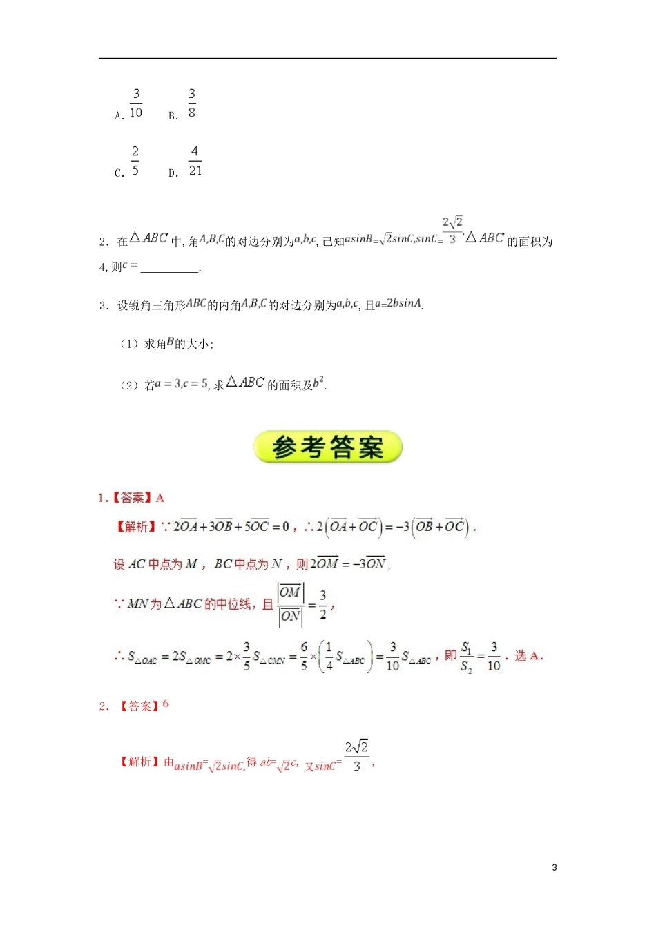 高中数学 每日一题之快乐暑假 第20天 三角形面积公式 理 新人教A版-新人教A版高二全册数学试题_第3页