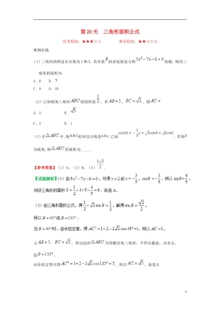 高中数学 每日一题之快乐暑假 第20天 三角形面积公式 理 新人教A版-新人教A版高二全册数学试题