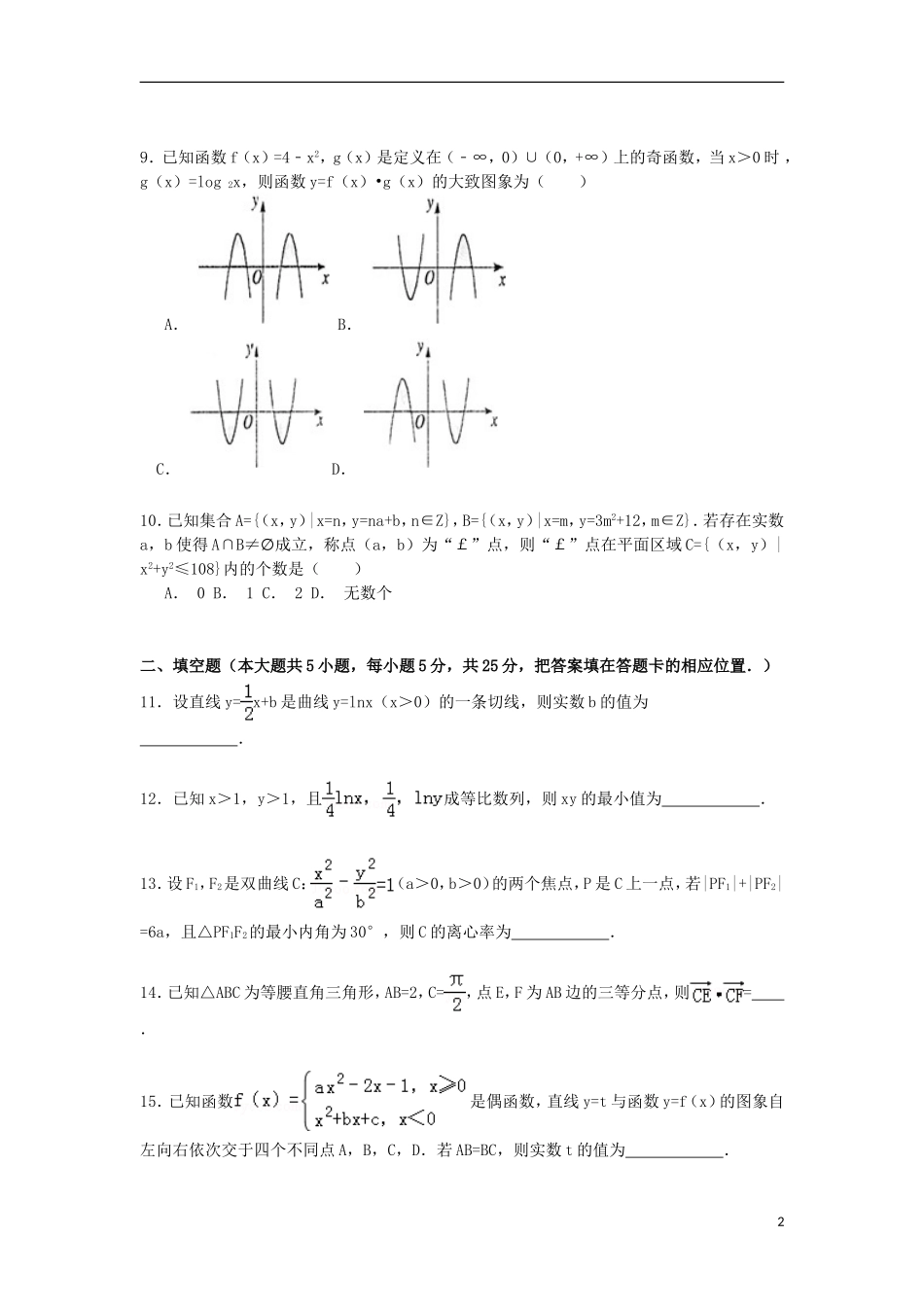 湖南省衡阳市衡阳县四中高二数学上学期12月月考试卷 理（含解析）-人教版高二全册数学试题_第2页