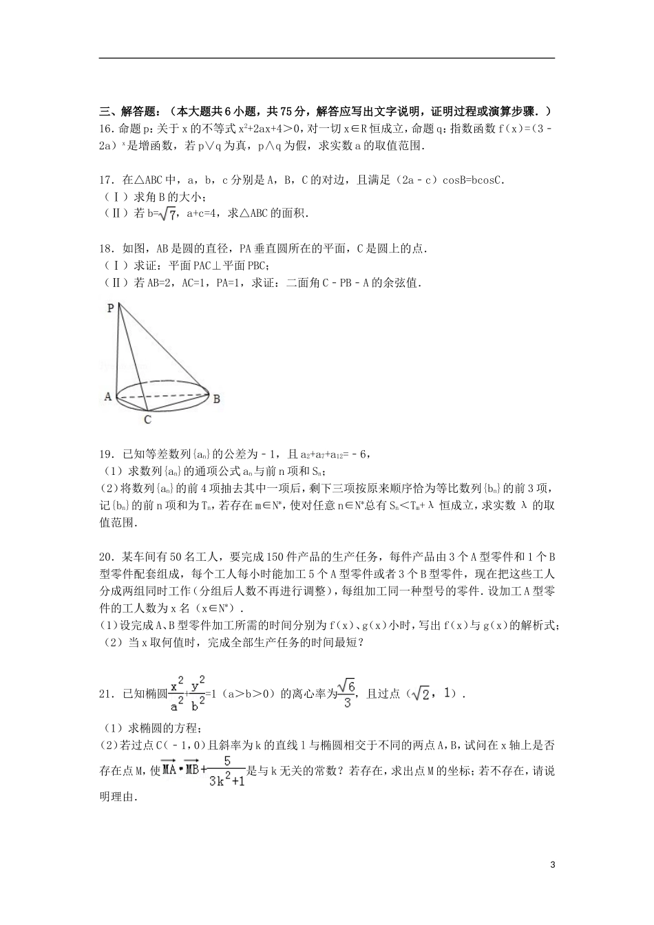 湖南省衡阳市衡阳县四中高二数学上学期12月月考试卷 理（含解析）-人教版高二全册数学试题_第3页