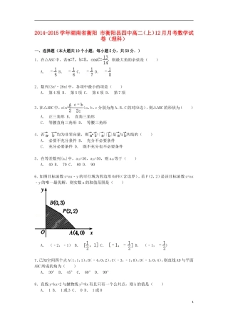 湖南省衡阳市衡阳县四中高二数学上学期12月月考试卷 理（含解析）-人教版高二全册数学试题