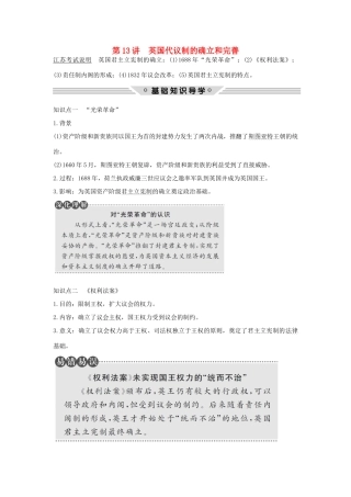 （江苏专用）高考历史总复习 专题四 古代希腊、罗马的政治文明和近代西方的民主政治 第13讲 英国代议制的确立和完善教师用书 人民版-人民版高三全册历史试题