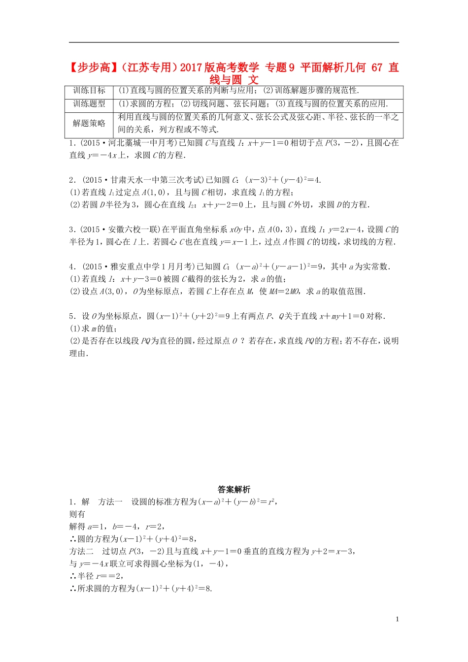 （江苏专用）高考数学 专题9 平面解析几何 67 直线与圆 文-人教版高三全册数学试题_第1页