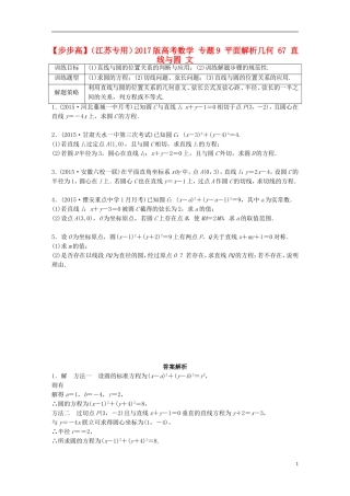 （江苏专用）高考数学 专题9 平面解析几何 67 直线与圆 文-人教版高三全册数学试题