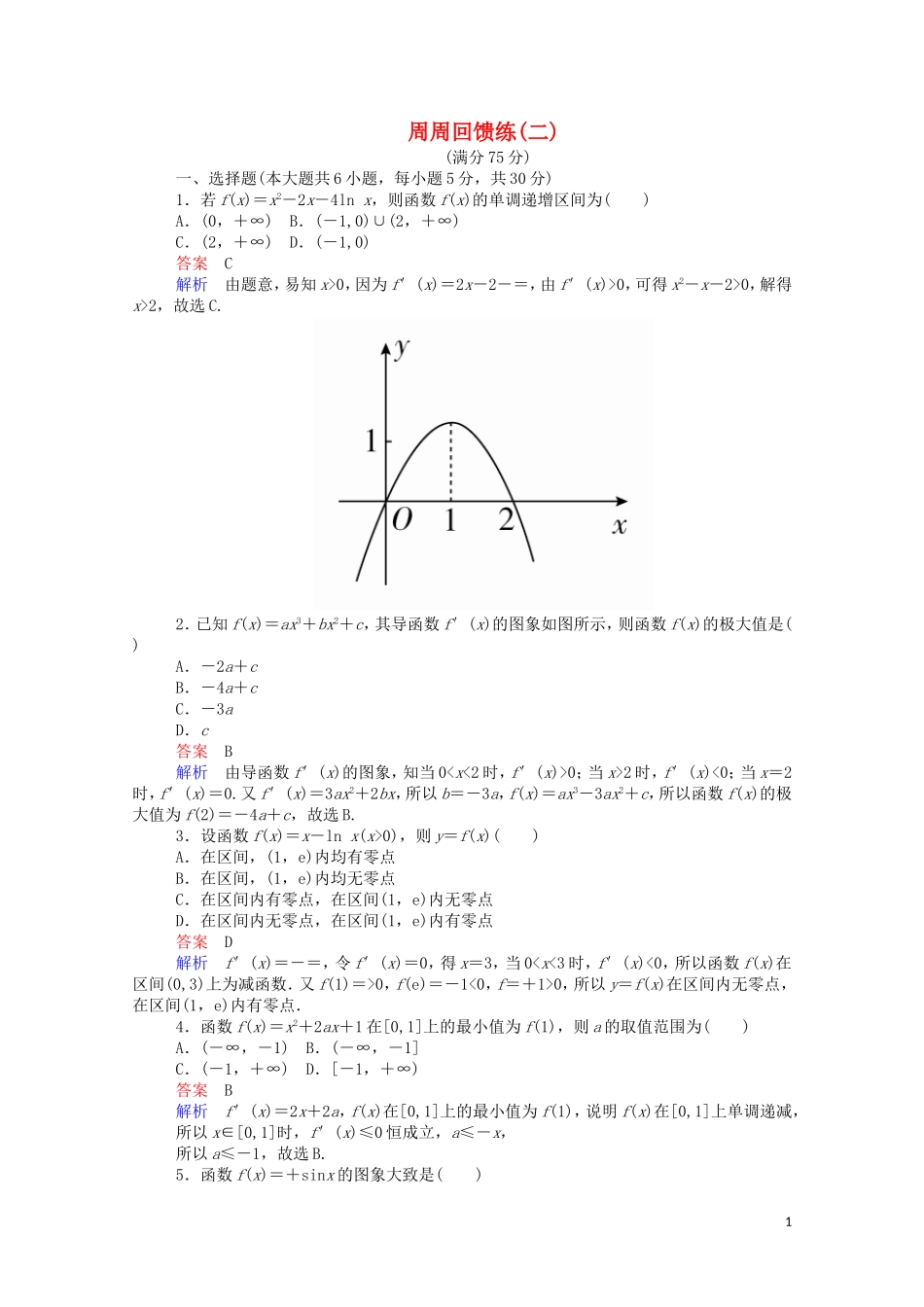 高中数学 周周回馈练（二）（含解析）新人教A版选修2-2-新人教A版高二选修2-2数学试题_第1页