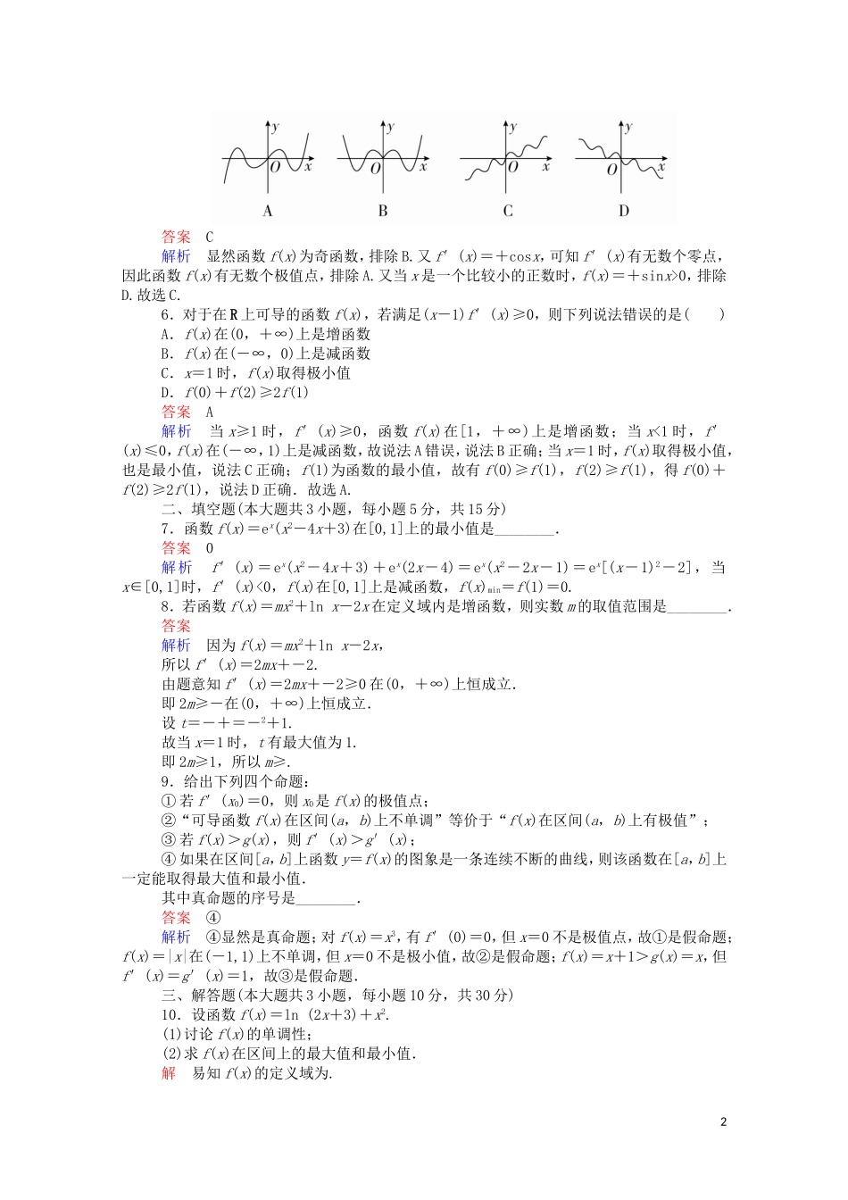 高中数学 周周回馈练（二）（含解析）新人教A版选修2-2-新人教A版高二选修2-2数学试题_第2页