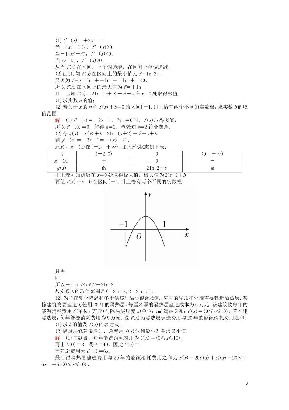 高中数学 周周回馈练（二）（含解析）新人教A版选修2-2-新人教A版高二选修2-2数学试题_第3页
