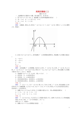 高中数学 周周回馈练（二）（含解析）新人教A版选修2-2-新人教A版高二选修2-2数学试题