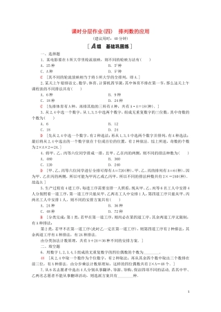 高中数学 第三章 排列、组合与二项式定理 3.1 排列与组合 3.1.2 第2课时 排列数的应用课时分层作业（含解析）新人教B版选择性必修第二册-新人教B版高二选择性必修第二册数学试题
