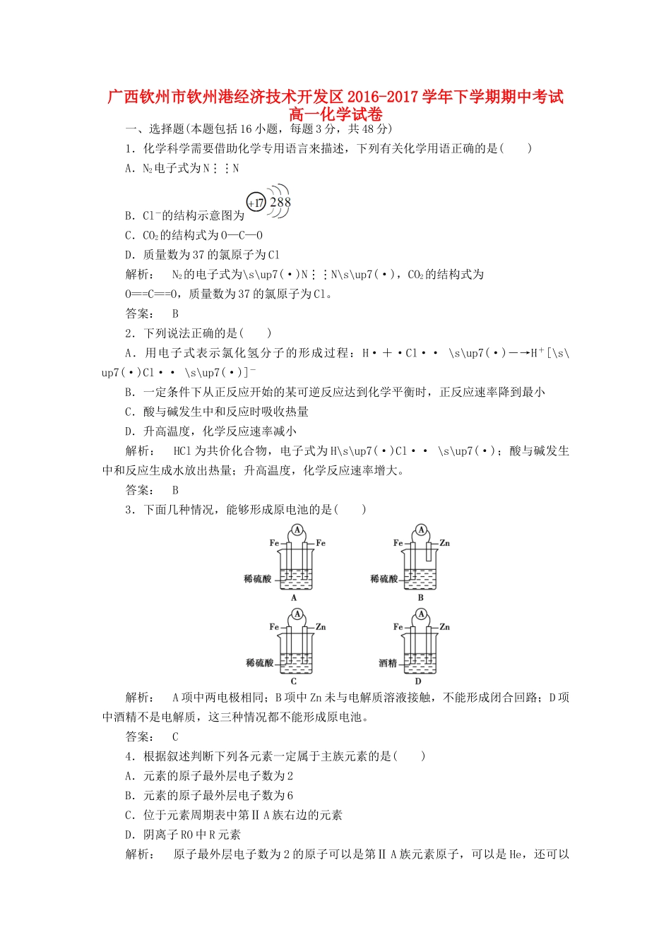 广西钦州市钦州港经济技术开发区高一化学下学期期中试卷（含解析）-人教版高一全册化学试题_第1页