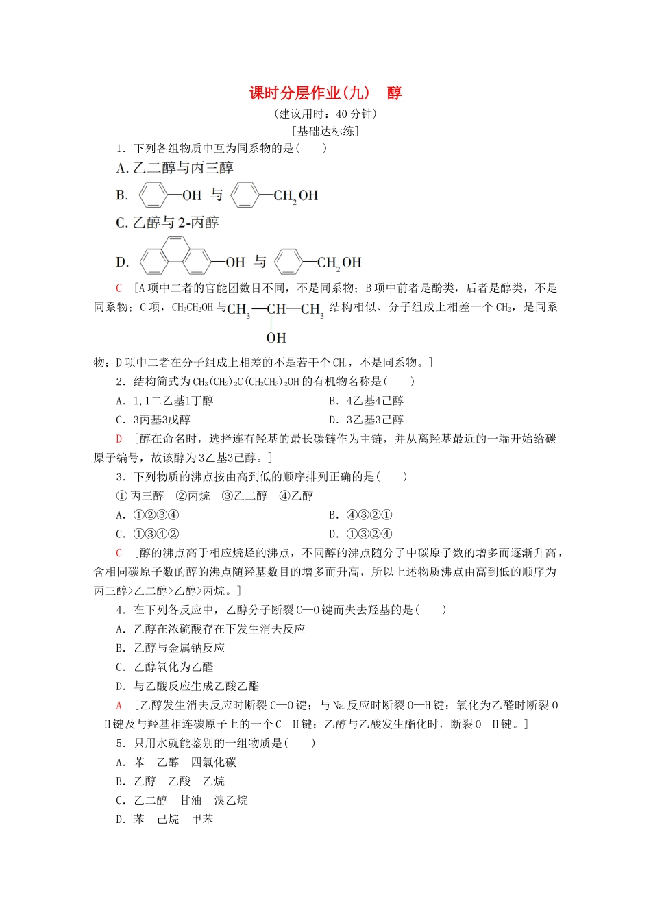 高中化学 课时分层作业9 醇（含解析）鲁科版选修5-鲁科版高二选修5化学试题_第1页