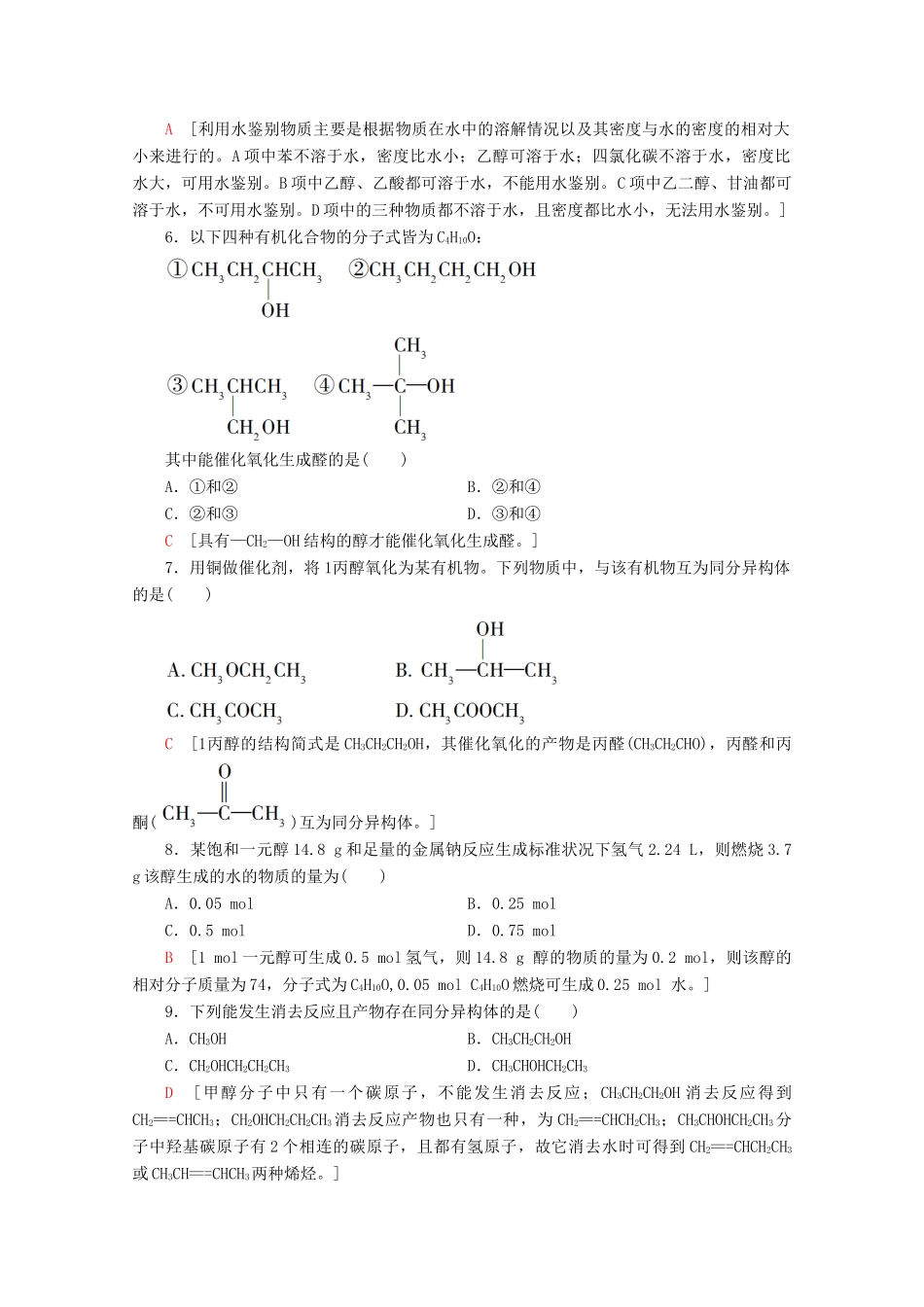 高中化学 课时分层作业9 醇（含解析）鲁科版选修5-鲁科版高二选修5化学试题_第2页