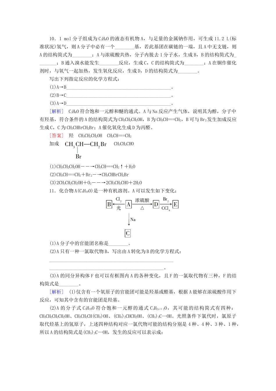 高中化学 课时分层作业9 醇（含解析）鲁科版选修5-鲁科版高二选修5化学试题_第3页