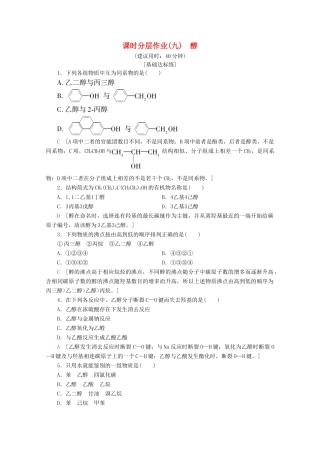 高中化学 课时分层作业9 醇（含解析）鲁科版选修5-鲁科版高二选修5化学试题