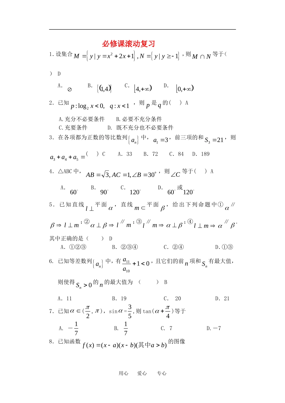 高二数学滚动复习期中人教版必修五_第1页