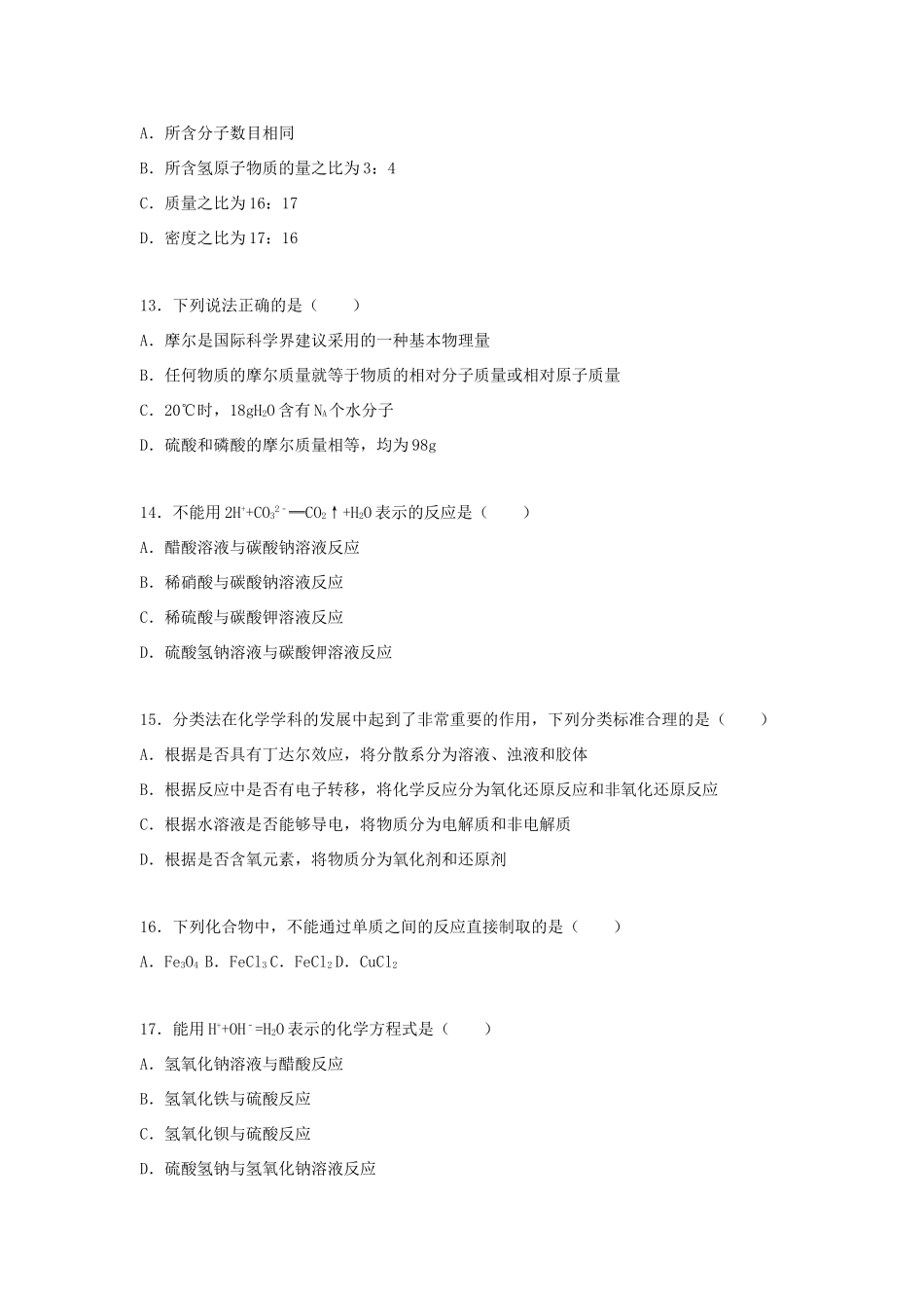 山东省潍坊市高密三中高一化学上学期开学试卷（创新班，含解析）-人教版高一全册化学试题_第3页
