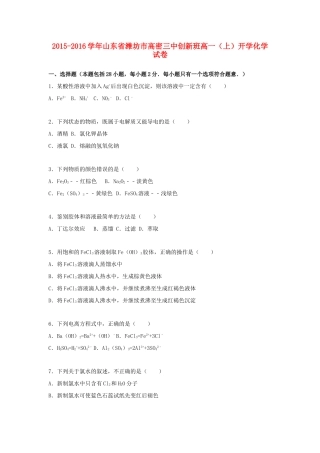 山东省潍坊市高密三中高一化学上学期开学试卷（创新班，含解析）-人教版高一全册化学试题