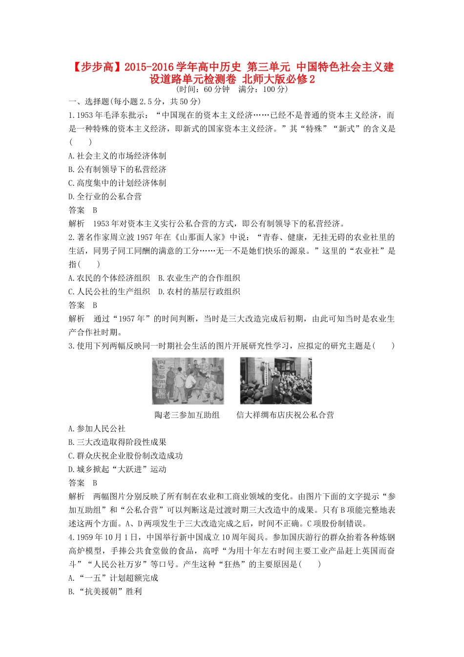 高中历史 第三单元 中国特色社会主义建设道路单元检测卷 北师大版必修2-北师大版高一必修2历史试题_第1页