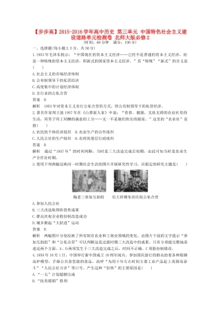高中历史 第三单元 中国特色社会主义建设道路单元检测卷 北师大版必修2-北师大版高一必修2历史试题