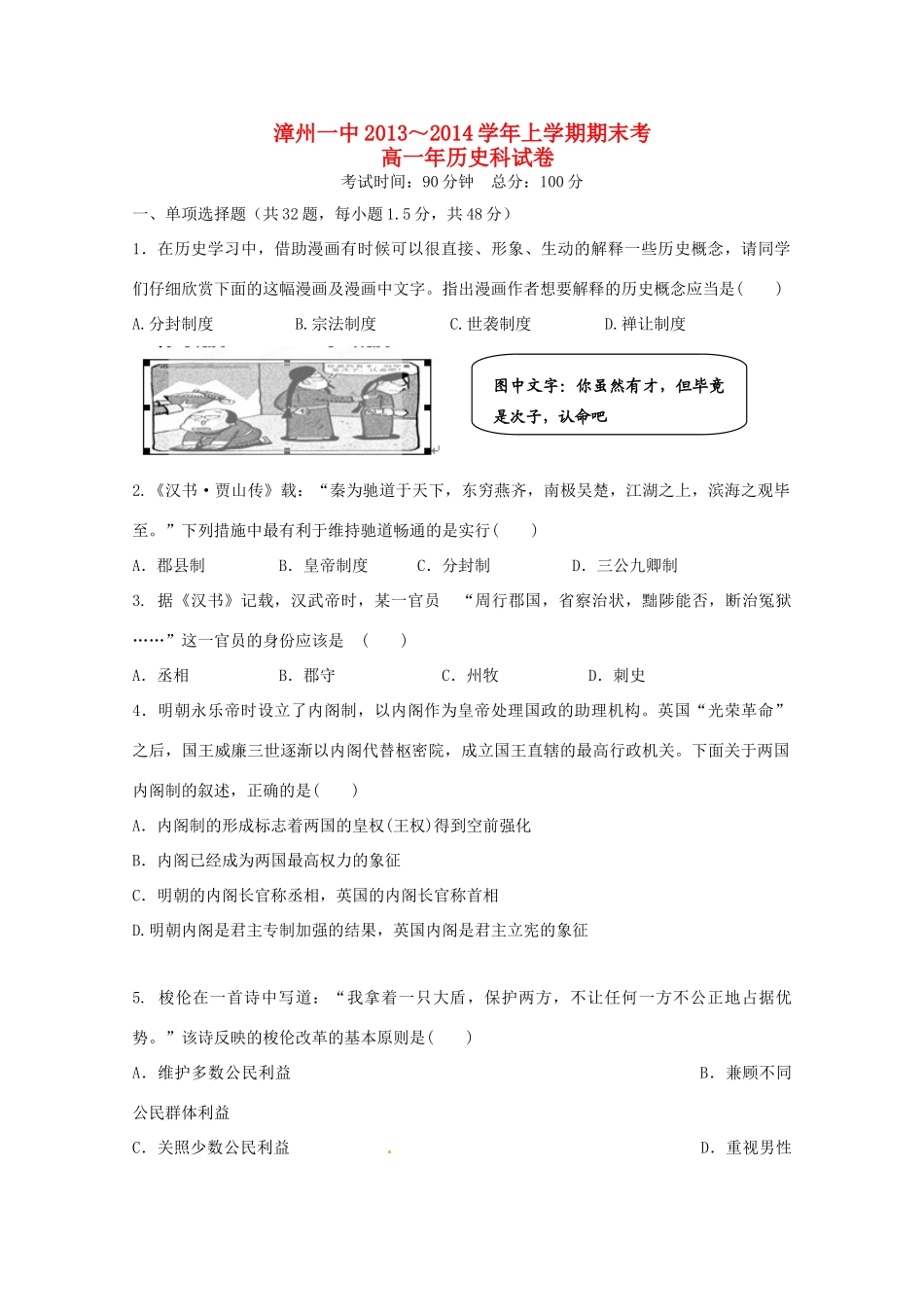 福建省漳州一中高一历史上学期期末考试试题-人教版高一全册历史试题_第1页