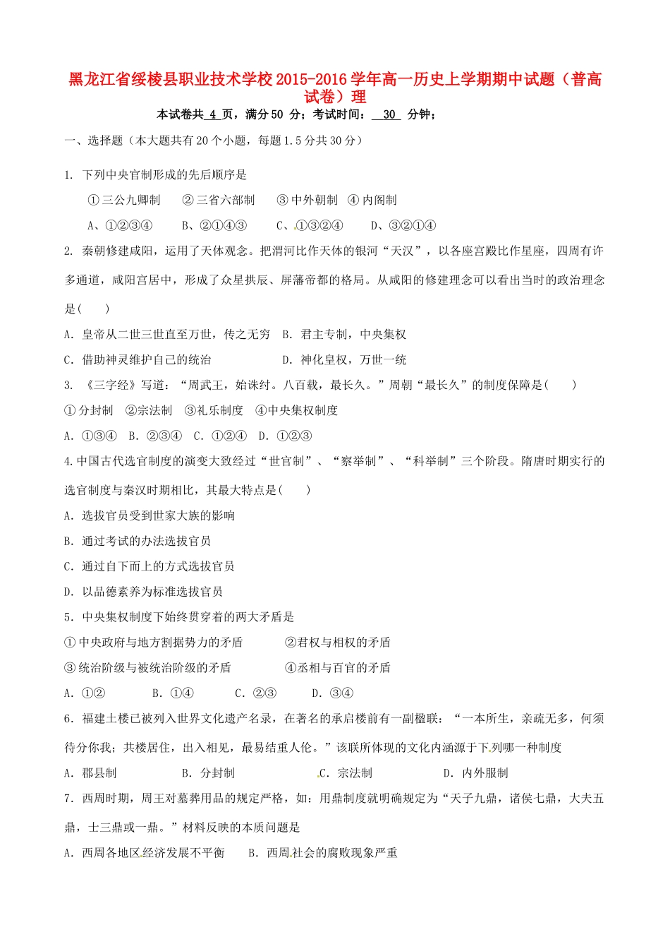 高一历史上学期期中试题（普高试卷）理-人教版高一全册历史试题_第1页