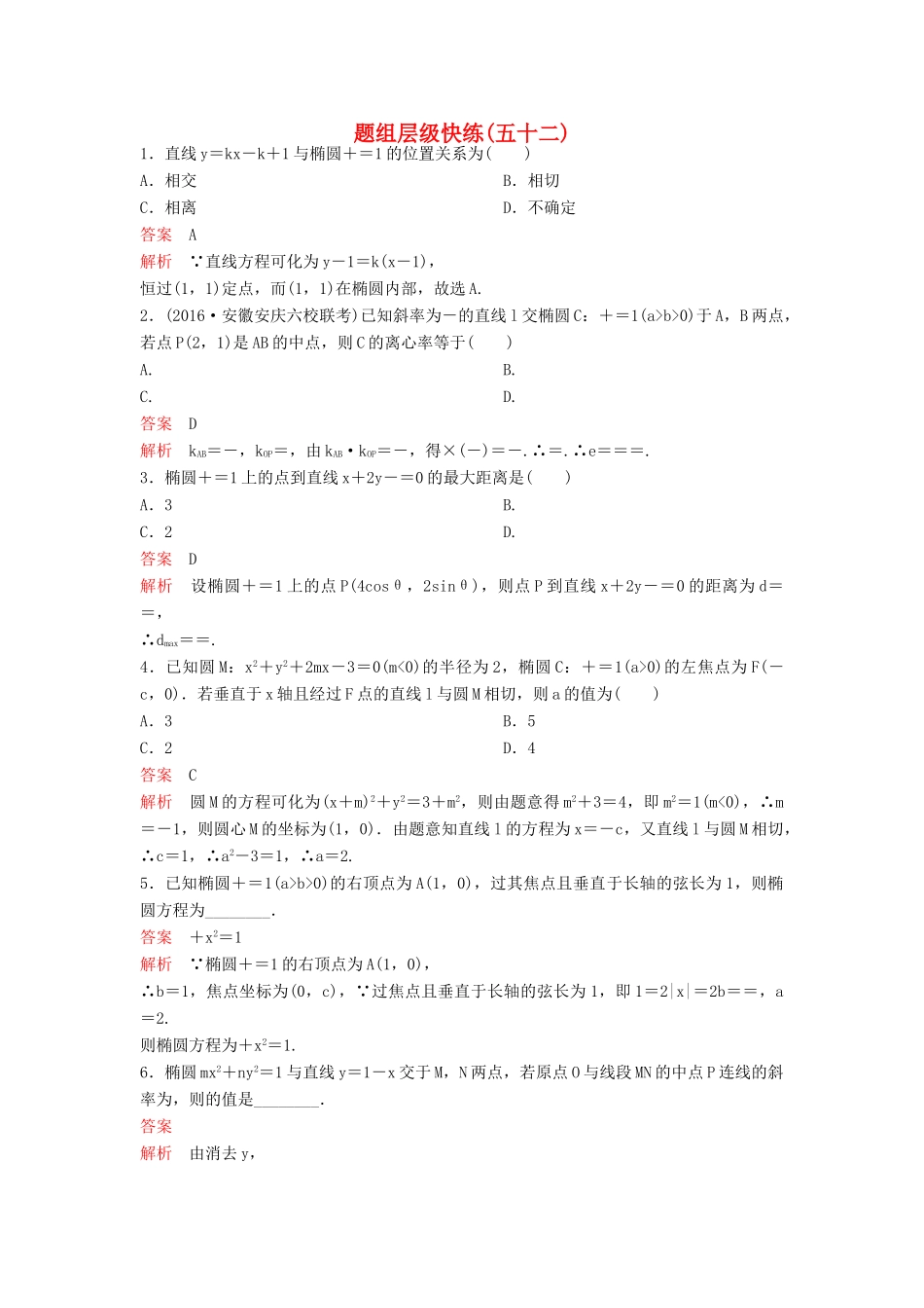 （新课标）高考数学大一轮复习 第九章 解析几何题组52 理-人教版高三全册数学试题_第1页