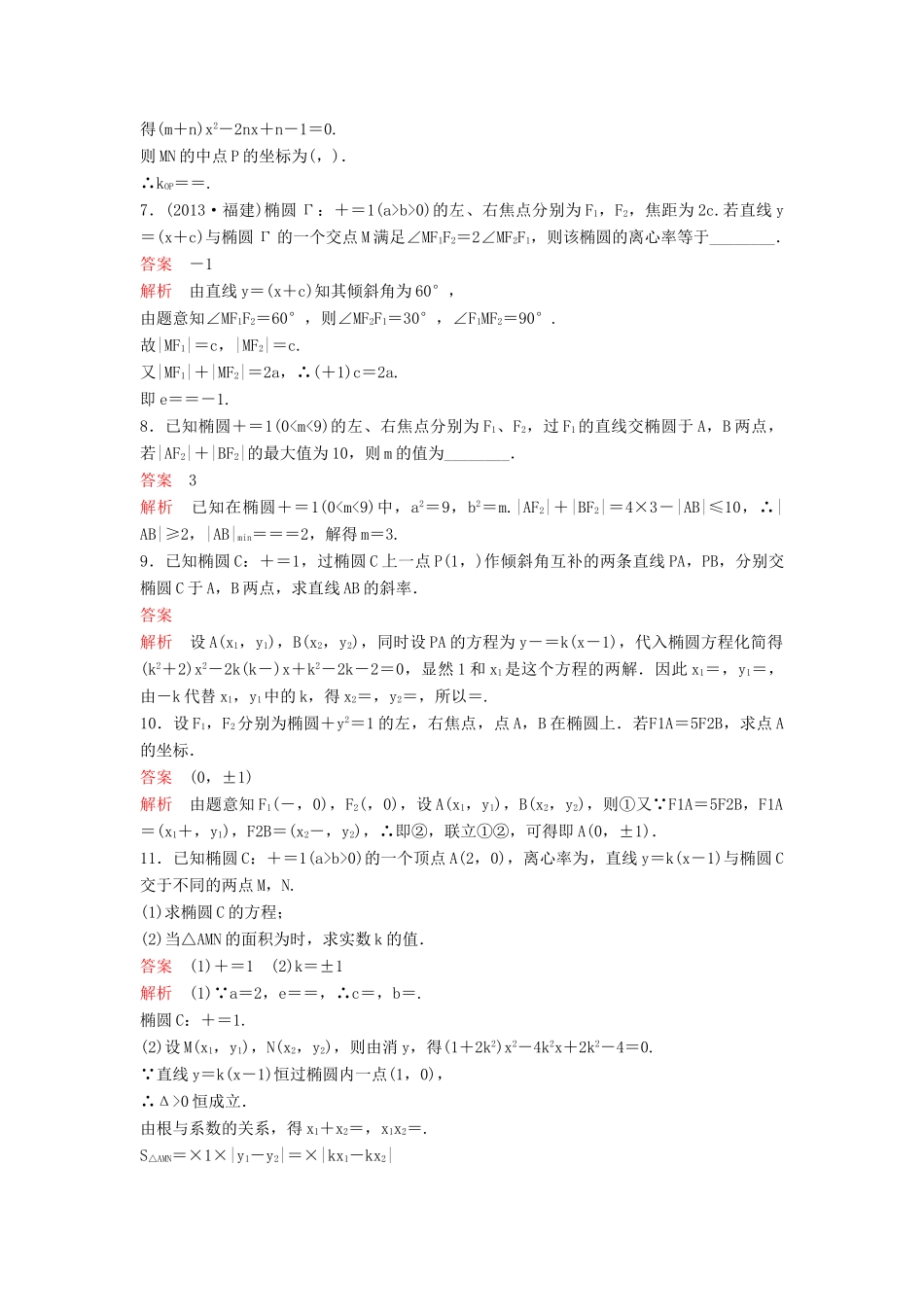 （新课标）高考数学大一轮复习 第九章 解析几何题组52 理-人教版高三全册数学试题_第2页