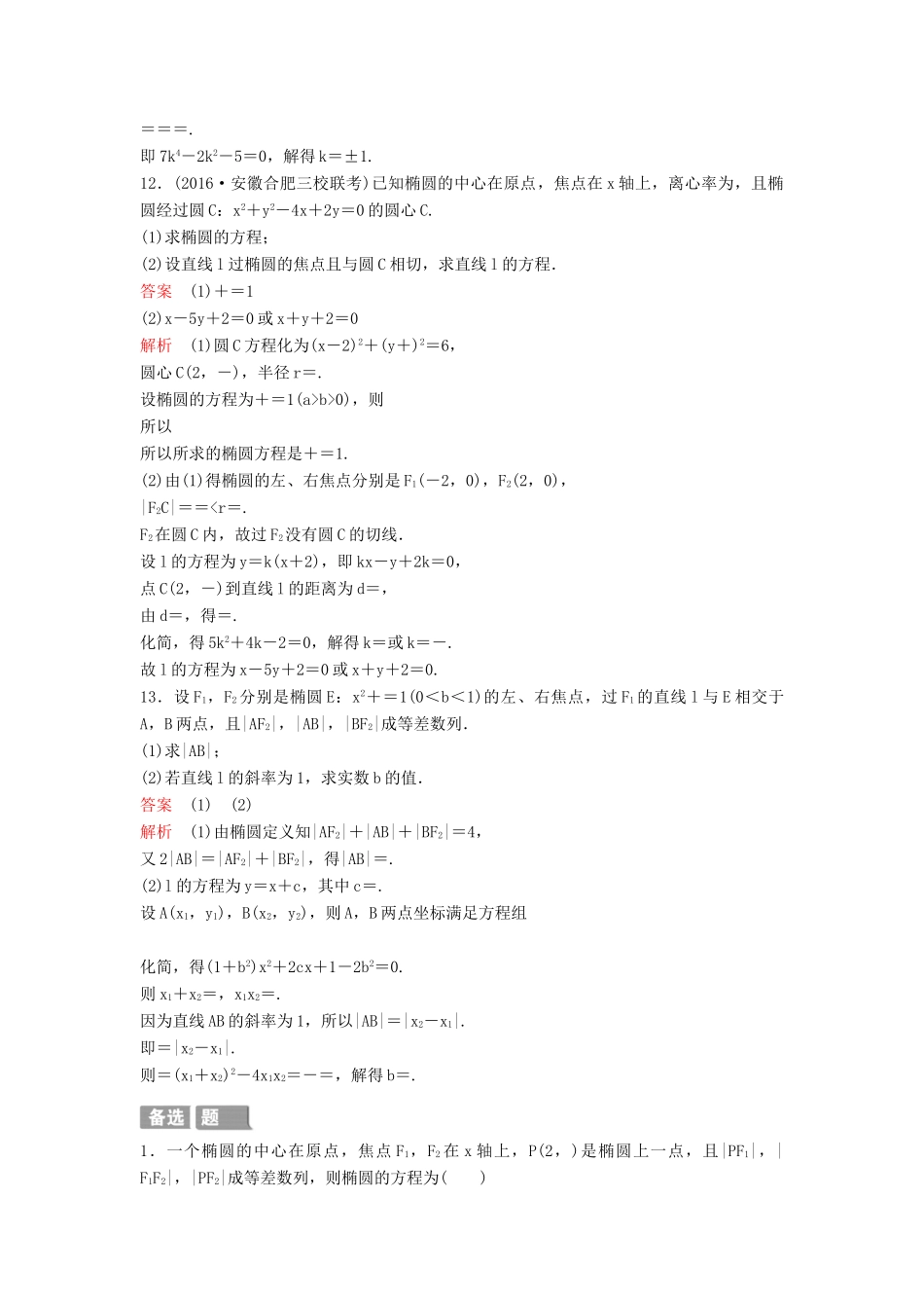 （新课标）高考数学大一轮复习 第九章 解析几何题组52 理-人教版高三全册数学试题_第3页