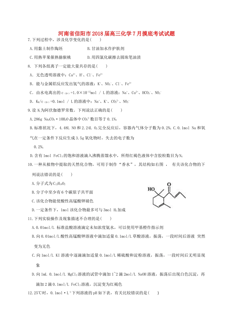 河南省信阳市高三化学7月摸底考试试题-人教版高三全册化学试题_第1页