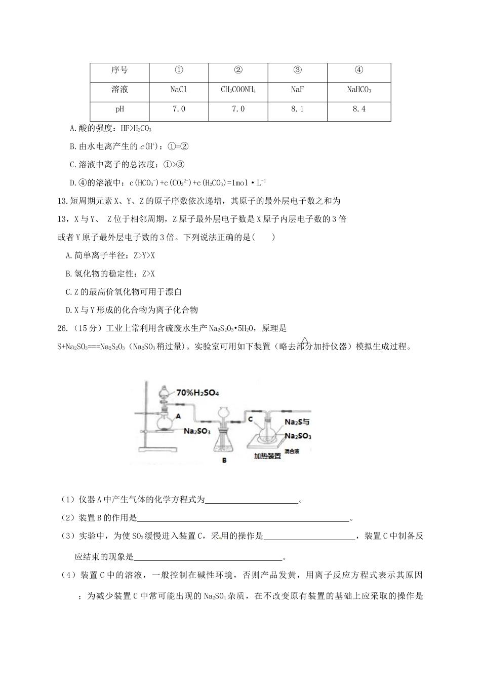 河南省信阳市高三化学7月摸底考试试题-人教版高三全册化学试题_第2页