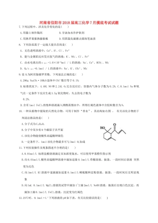 河南省信阳市高三化学7月摸底考试试题-人教版高三全册化学试题