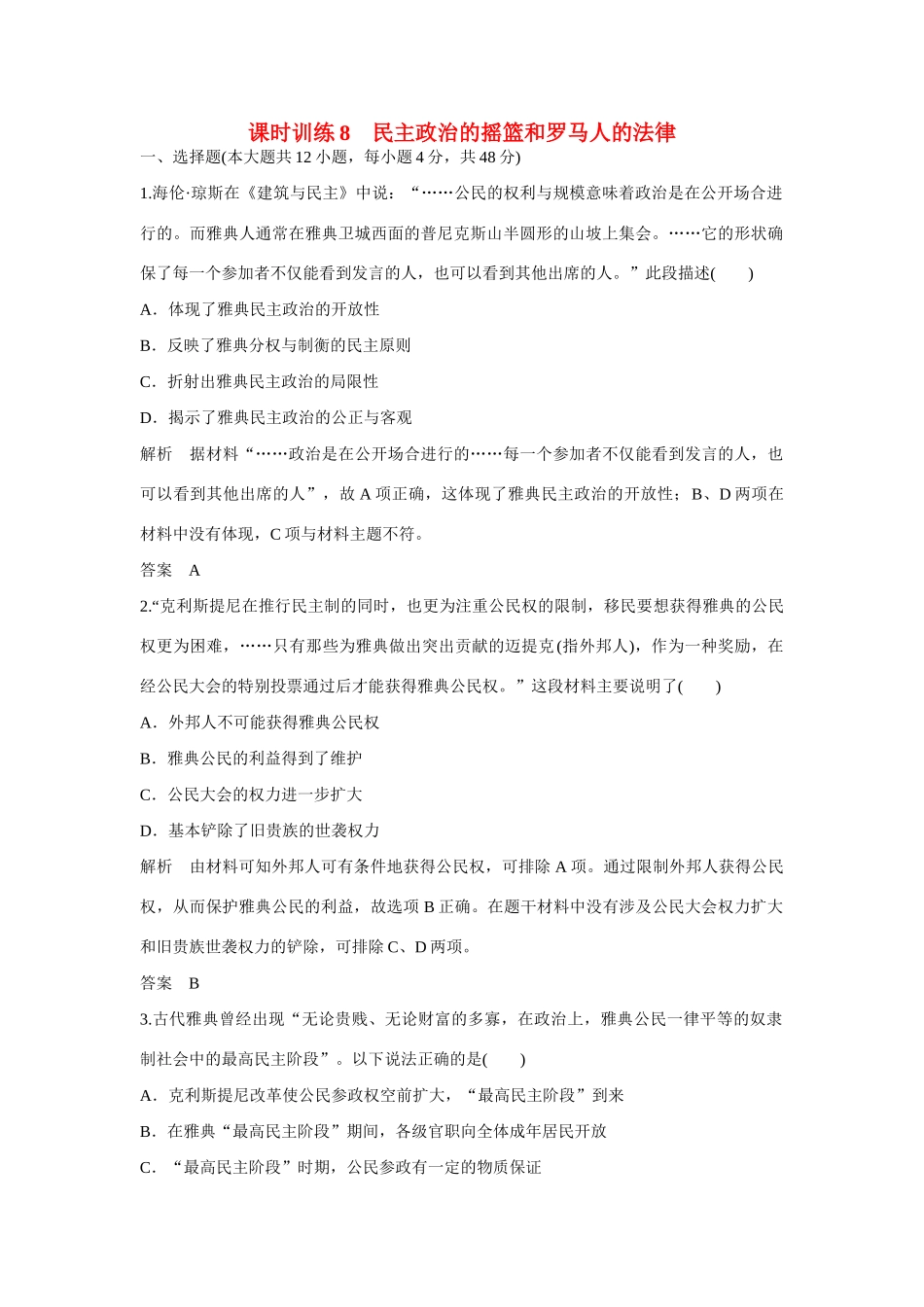 全程复习构想高考历史一轮复习讲义 民主政治的摇篮和罗马人的法律课时训练-人教版高三全册历史试题_第1页