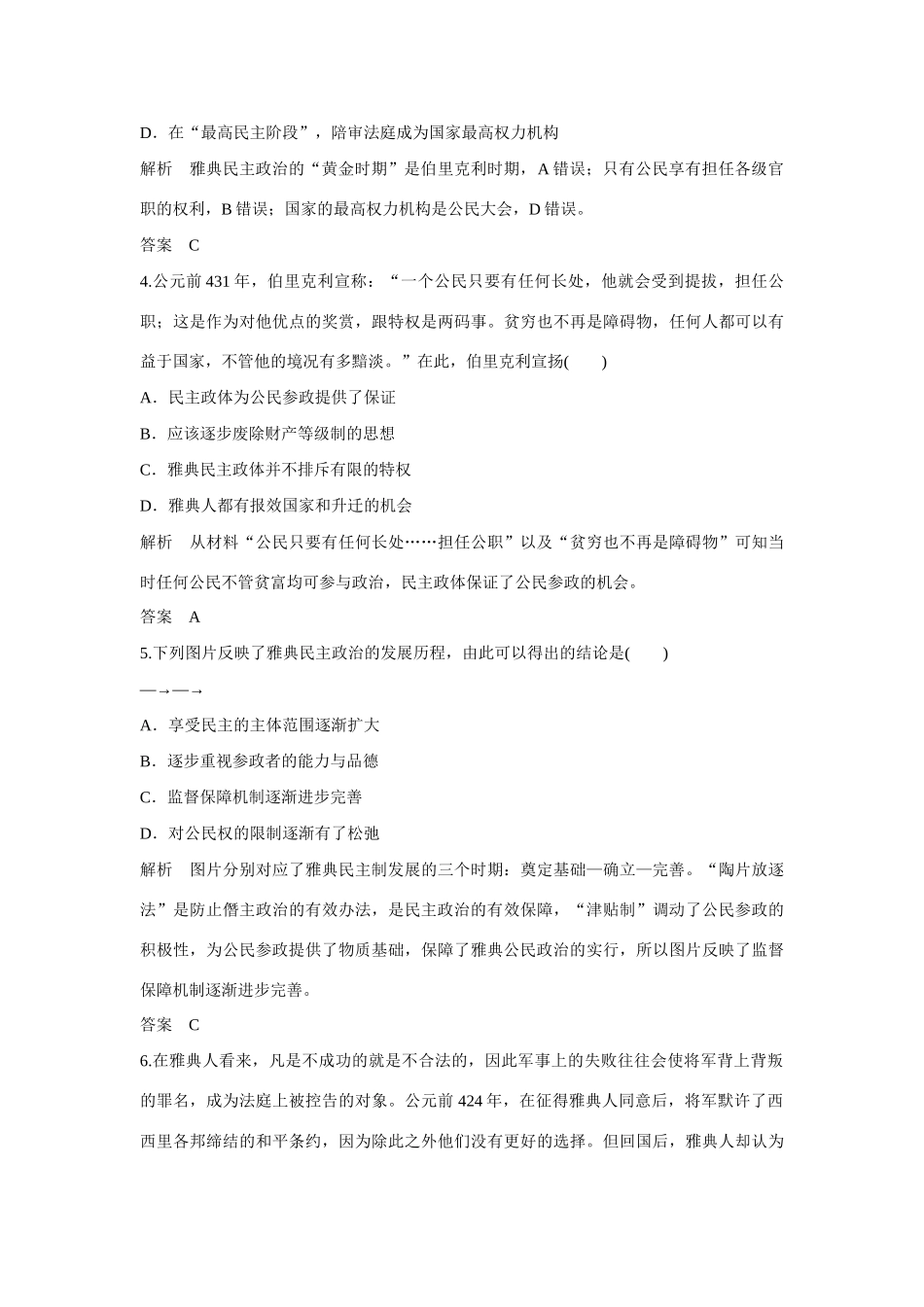 全程复习构想高考历史一轮复习讲义 民主政治的摇篮和罗马人的法律课时训练-人教版高三全册历史试题_第2页