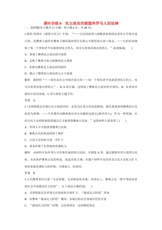 全程复习构想高考历史一轮复习讲义 民主政治的摇篮和罗马人的法律课时训练-人教版高三全册历史试题