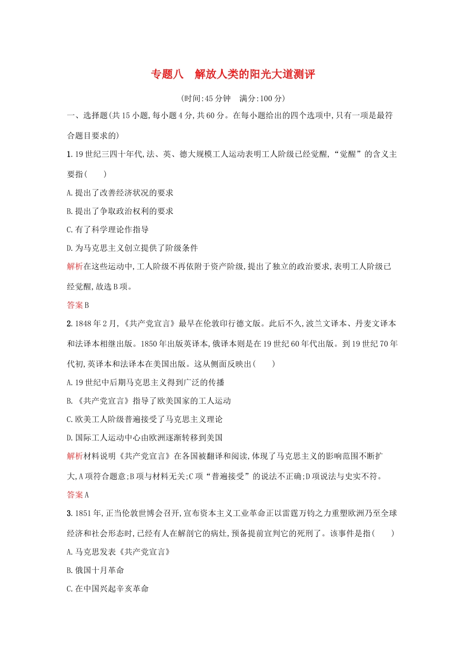 高中历史 专题八 解放人类的阳光大道单元测评（含解析）人民版必修1-人民版高一必修1历史试题_第1页