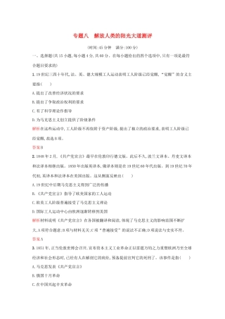 高中历史 专题八 解放人类的阳光大道单元测评（含解析）人民版必修1-人民版高一必修1历史试题
