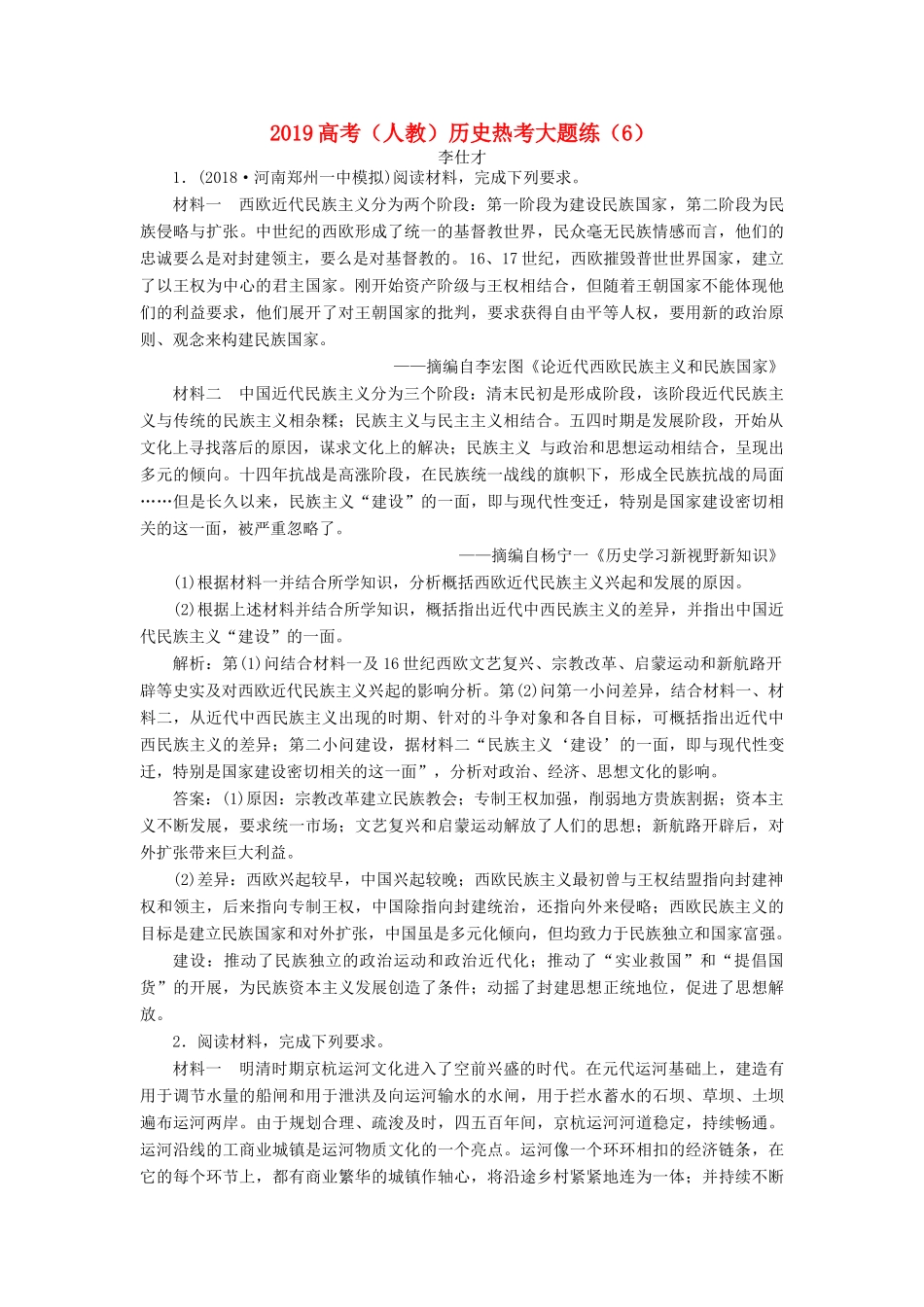 高考历史热考大题练（6）（含解析）新人教版-新人教版高三全册历史试题_第1页