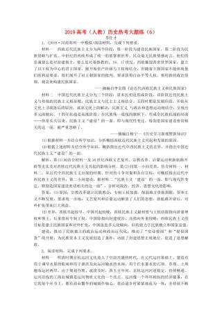 高考历史热考大题练（6）（含解析）新人教版-新人教版高三全册历史试题