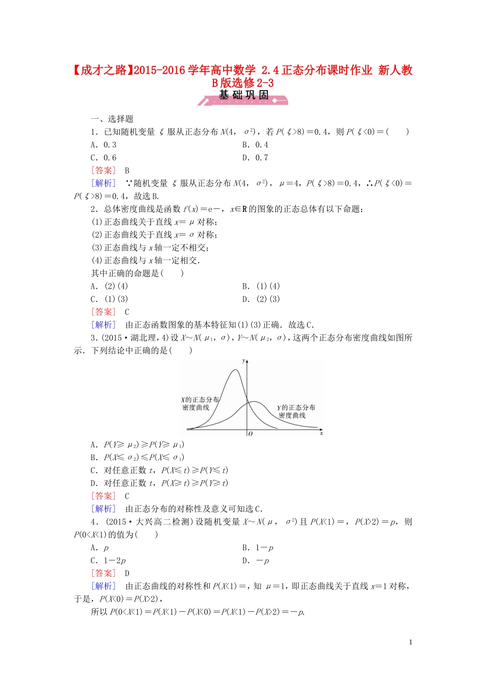 高中数学 2.4正态分布课时作业（含解析）新人教B版选修2-3-新人教B版高二选修2-3数学试题_第1页