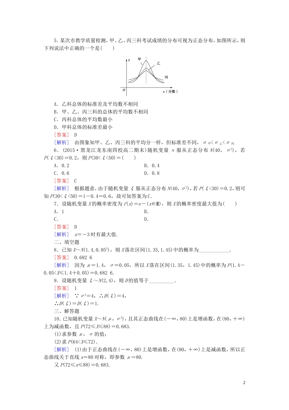 高中数学 2.4正态分布课时作业（含解析）新人教B版选修2-3-新人教B版高二选修2-3数学试题_第2页