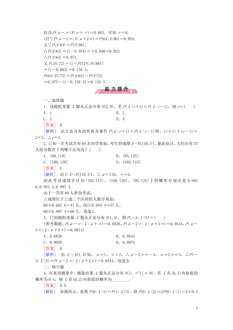 高中数学 2.4正态分布课时作业（含解析）新人教B版选修2-3-新人教B版高二选修2-3数学试题_第3页