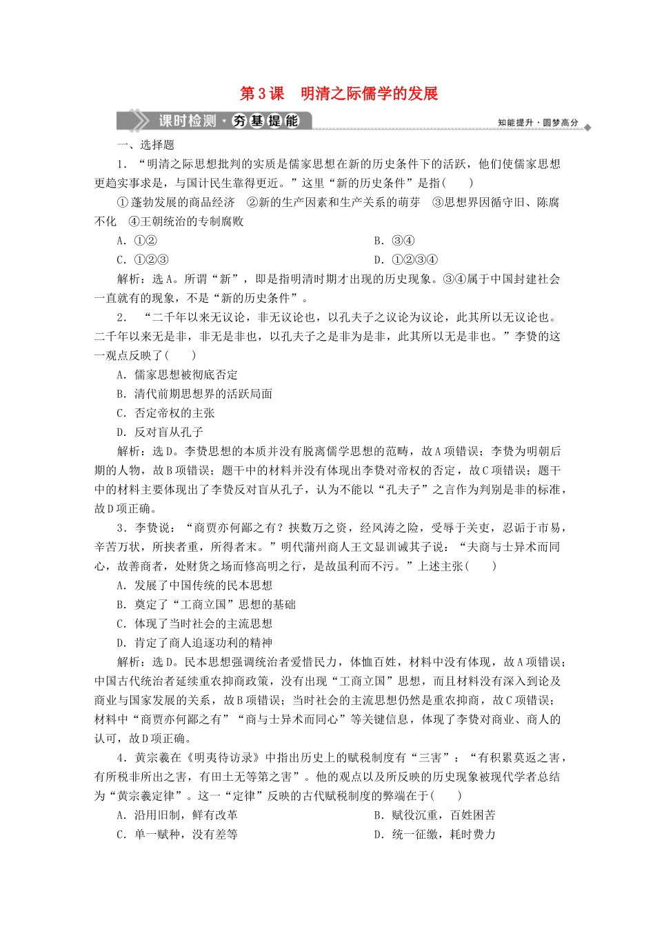 高中历史 第一单元 中国传统文化主流思想的演变 第3课 明清之际儒学的发展课时检测 北师大版必修3-北师大版高一必修3历史试题_第1页