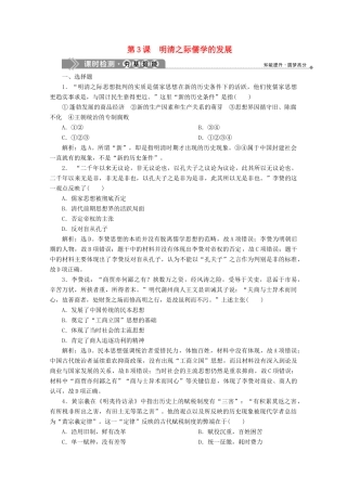 高中历史 第一单元 中国传统文化主流思想的演变 第3课 明清之际儒学的发展课时检测 北师大版必修3-北师大版高一必修3历史试题