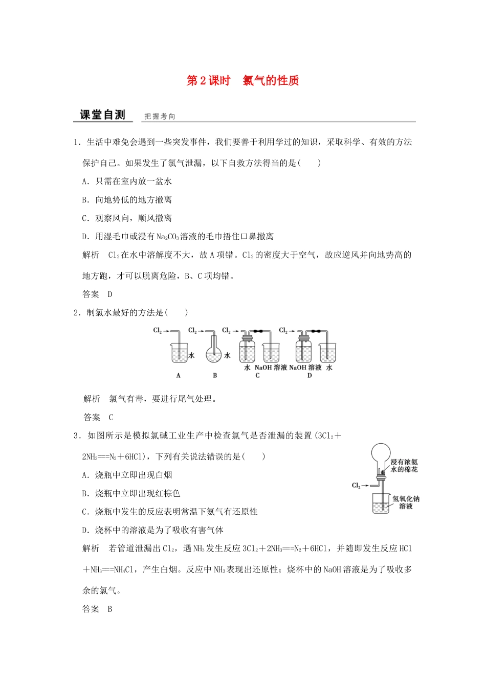 高中化学 专题2 从海水中获得的化学物质 第一单元 氯、溴、碘及其化合物（第2课时）氯气的性质课堂自测 苏教版必修1-苏教版高一必修1化学试题_第1页