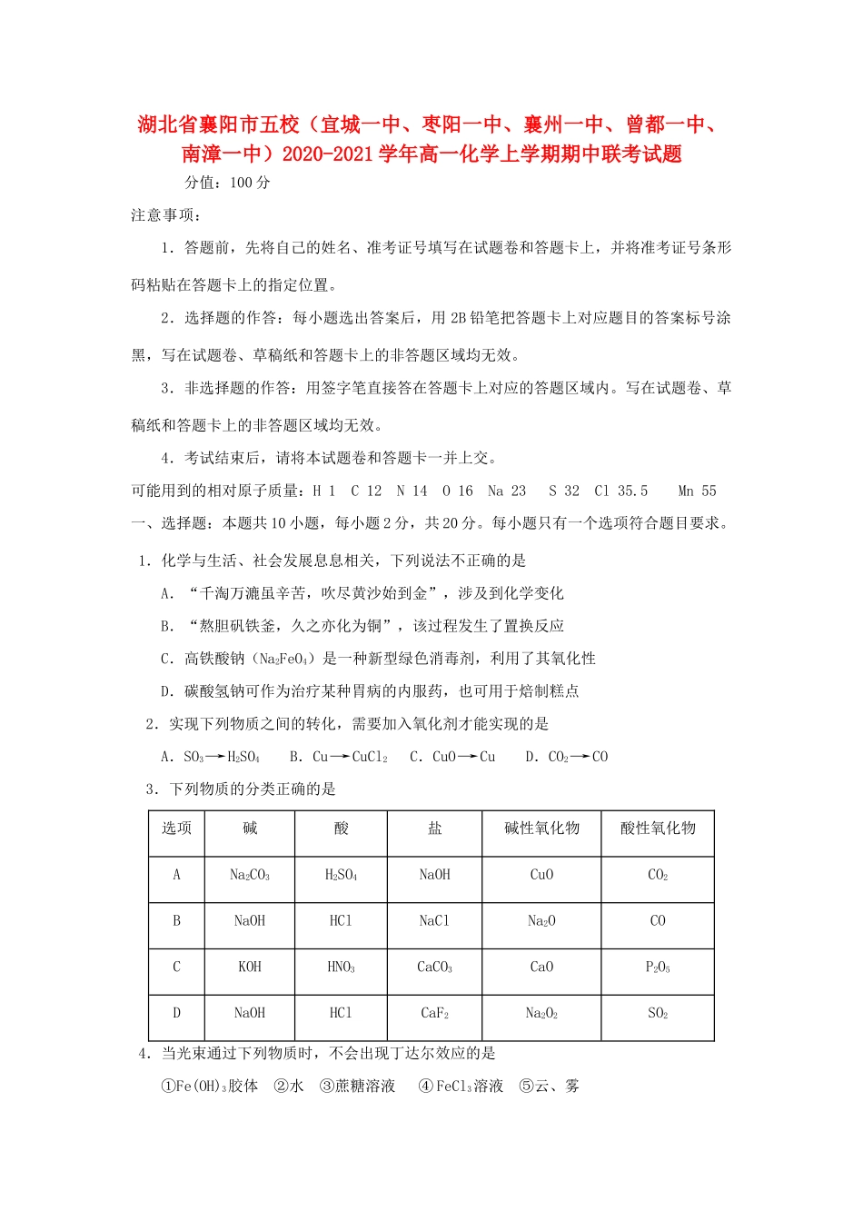湖北省襄阳市五校（宜城一中、枣阳一中、襄州一中、曾都一中、南漳一中）高一化学上学期期中联考试题-人教版高一全册化学试题_第1页