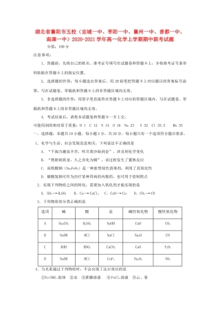 湖北省襄阳市五校（宜城一中、枣阳一中、襄州一中、曾都一中、南漳一中）高一化学上学期期中联考试题-人教版高一全册化学试题