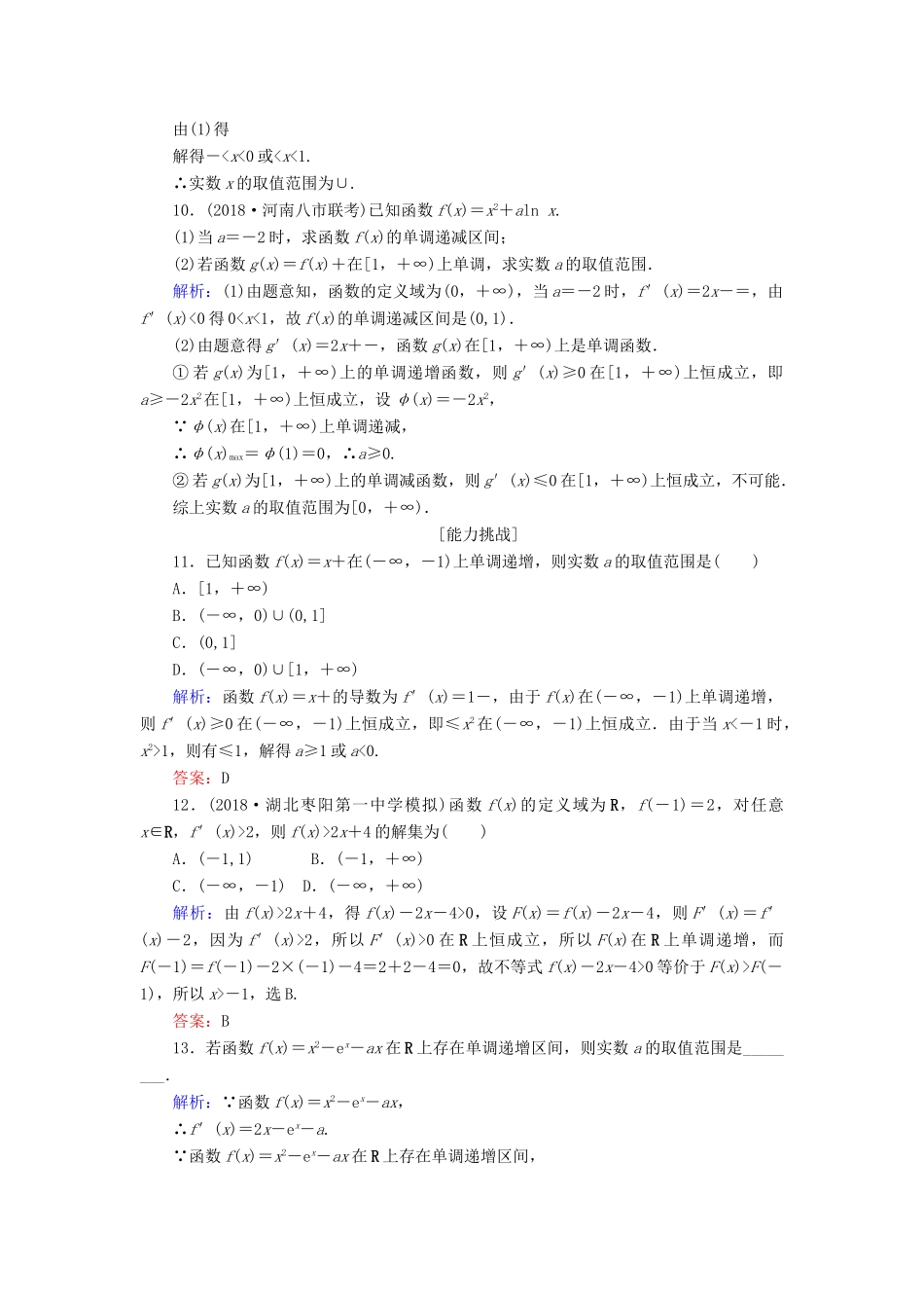高考数学总复习 第二章 函数、导数及其应用 14 导数与函数的单调性课时作业 文-人教版高三全册数学试题_第3页