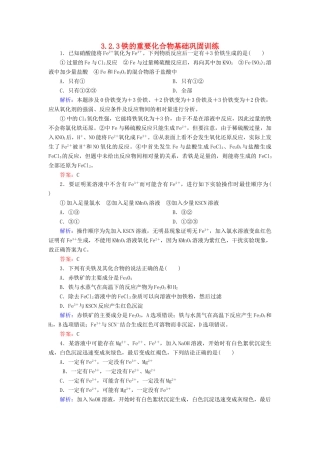 高中化学 3.2.3铁的重要化合物基础巩固训练 新人教版必修1-新人教版高一必修1化学试题