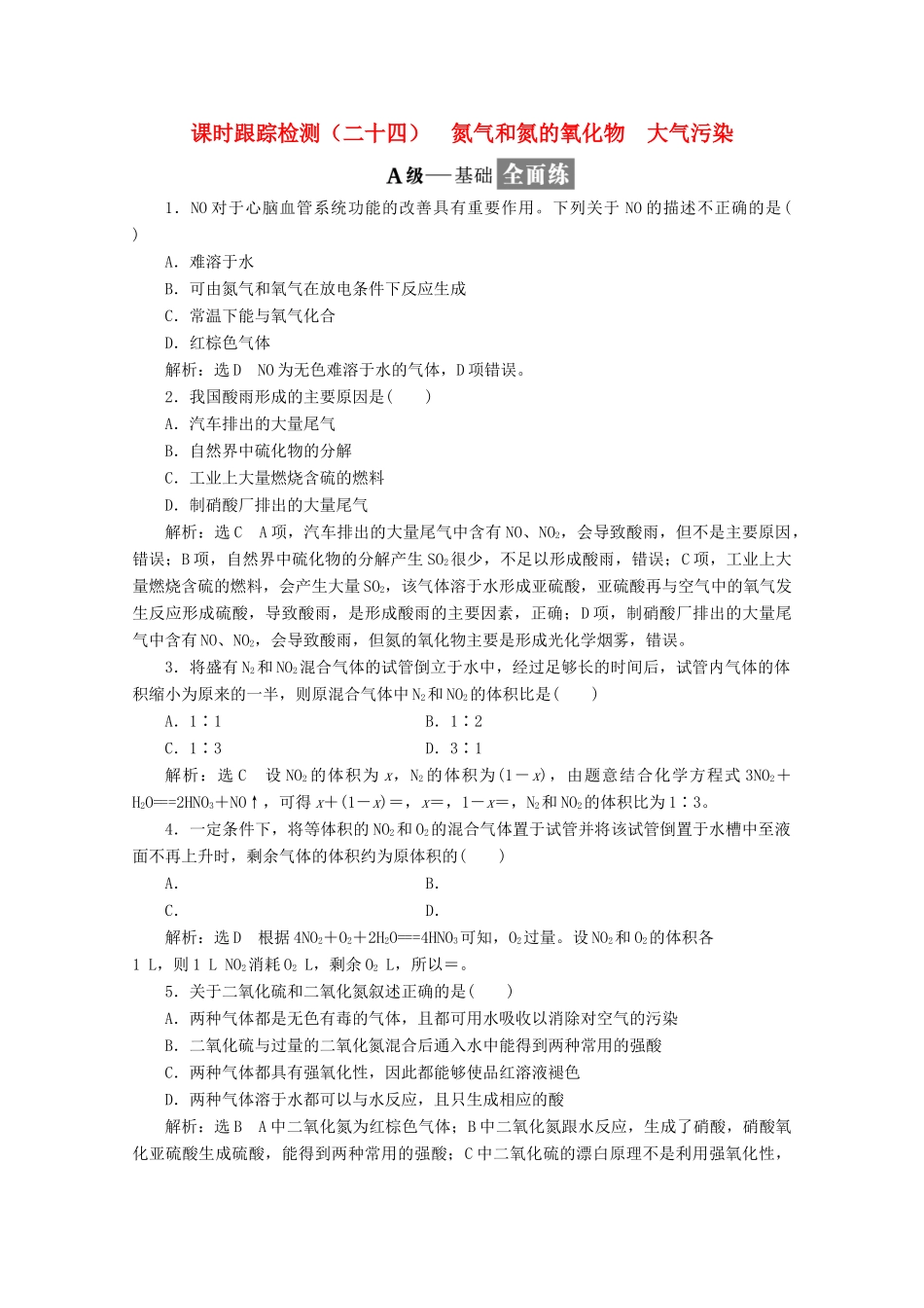 高中化学 课时跟踪检测（二十四）氮气和氮的氧化物 大气污染 新人教版必修1-新人教版高一必修1化学试题_第1页