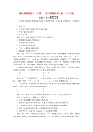 高中化学 课时跟踪检测（二十四）氮气和氮的氧化物 大气污染 新人教版必修1-新人教版高一必修1化学试题